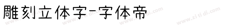 雕刻立体字字体转换