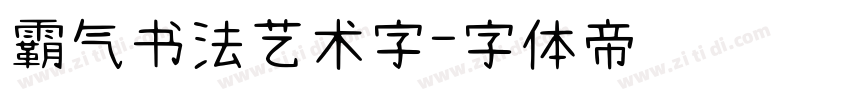 霸气书法艺术字字体转换