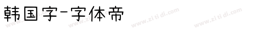 韩国字字体转换