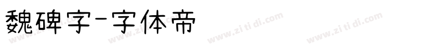 魏碑字字体转换