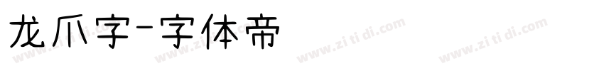 龙爪字字体转换