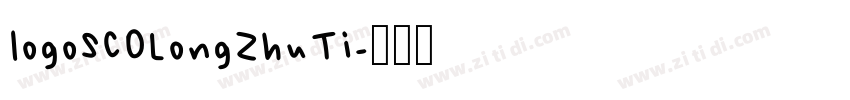 logoSCOLongZhuTi字体转换