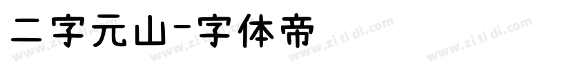 二字元山字体转换