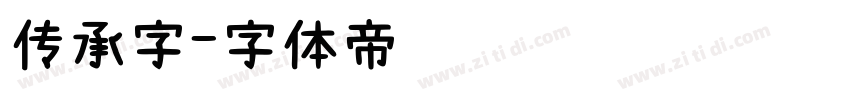 传承字字体转换