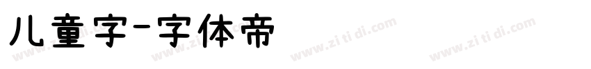 儿童字字体转换