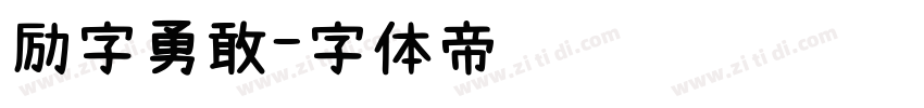 励字勇敢字体转换
