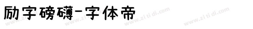 励字磅礴字体转换
