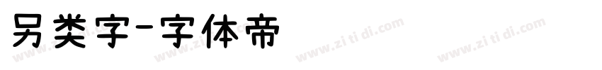 另类字字体转换