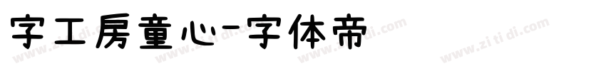 字工房童心字体转换