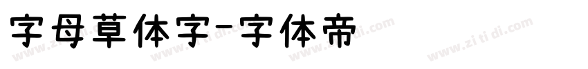 字母草体字字体转换