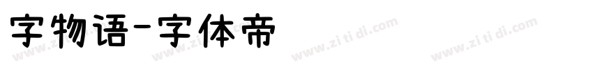 字物语字体转换
