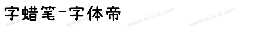 字蜡笔字体转换