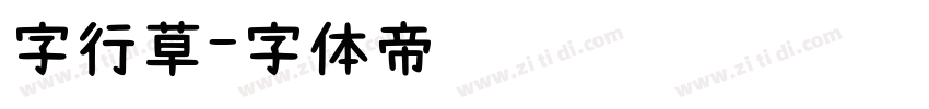 字行草字体转换