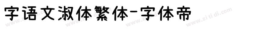 字语文淑体繁体字体转换
