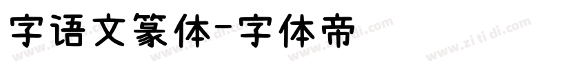 字语文篆体字体转换