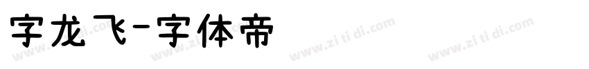 字龙飞字体转换