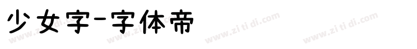 少女字字体转换