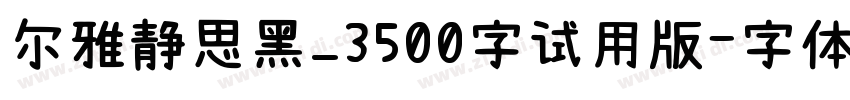 尔雅静思黑_3500字试用版字体转换