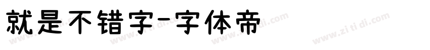 就是不错字字体转换