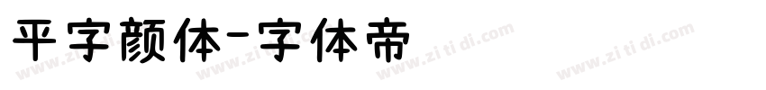 平字颜体字体转换