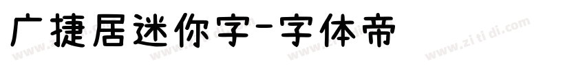 广捷居迷你字字体转换