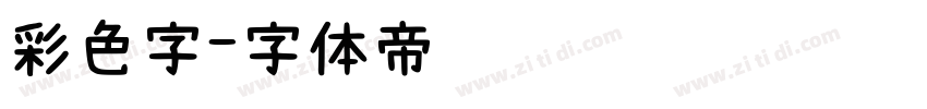 彩色字字体转换