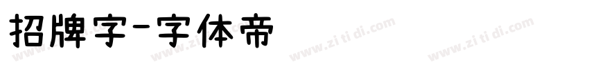 招牌字字体转换