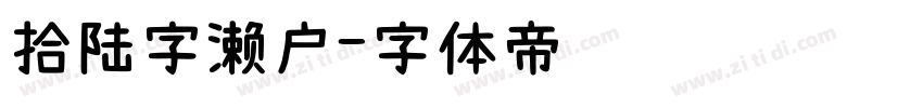 拾陆字濑户字体转换