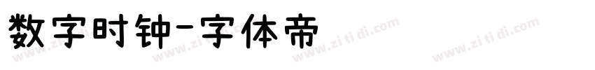 数字时钟字体转换