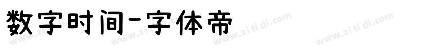 数字时间字体转换