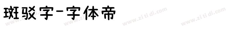 斑驳字字体转换