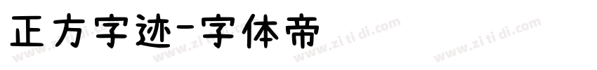 正方字迹字体转换