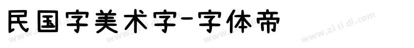 民国字美术字字体转换