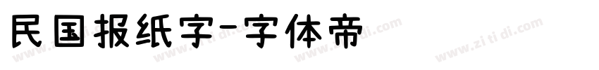 民国报纸字字体转换