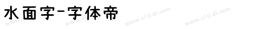 水面字字体转换