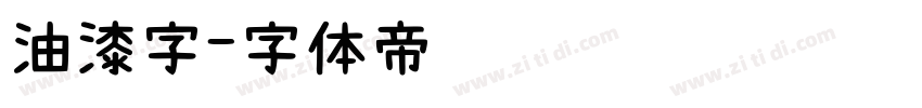 油漆字字体转换