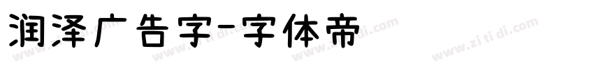 润泽广告字字体转换
