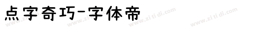 点字奇巧字体转换