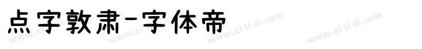 点字敦肃字体转换