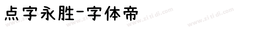 点字永胜字体转换