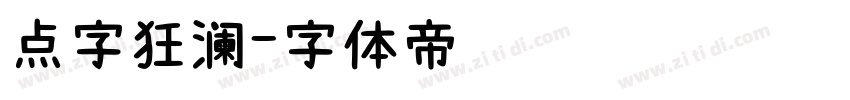 点字狂澜字体转换