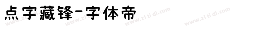 点字藏锋字体转换