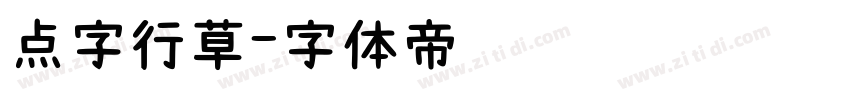 点字行草字体转换