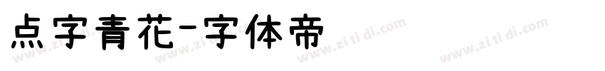 点字青花字体转换
