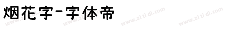 烟花字字体转换