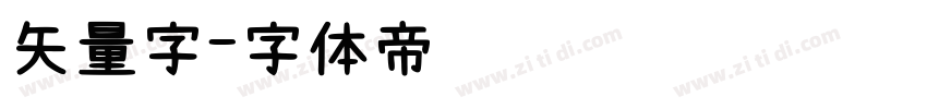 矢量字字体转换