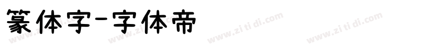 篆体字字体转换
