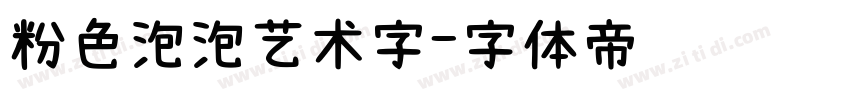 粉色泡泡艺术字字体转换