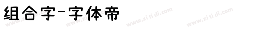 组合字字体转换