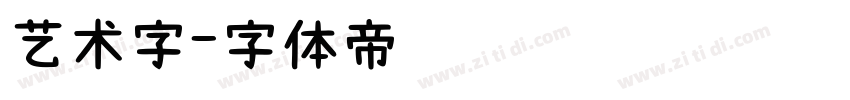 艺术字字体转换